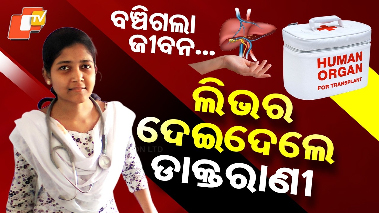 Special Story: 39-Year-Old Odisha Doctor Donates Liver After Death, Inspires Many