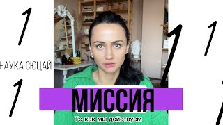 Миссия 1: Плюсы И Минусы. Это То Как Мы Действуем. Наука Сюцай