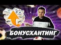 Основы бонусхантинга - бонус на первый депозит, фрибеты и лучшие бонусы в букмекерских конторах