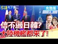 黃海渤海演習跟朝鮮發射衞星有關?就是飛給美日看!陸繞釣島公務船新高再派最新軍機逼你升空!【#琴謙天下事】@CtiNews@HeadlinesTalk