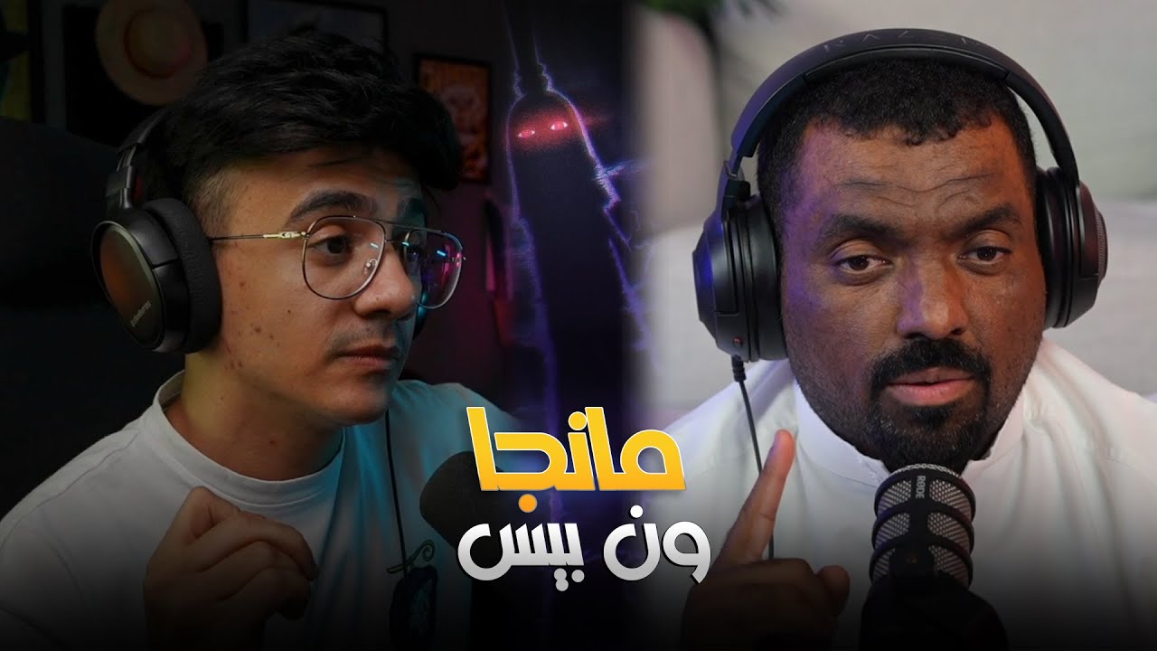 مانجا ون بيس مع ماجد العامر One piece 1116 وأسئلة المتابعين