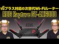 v6プラス対応の次世代Wi-Fiルーター「ASUS ROG Rapture GT-AX6000」の魅力