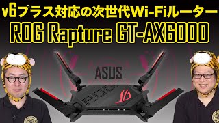 v6プラス対応の次世代Wi-Fiルーター「ASUS ROG Rapture GT-AX6000」の魅力