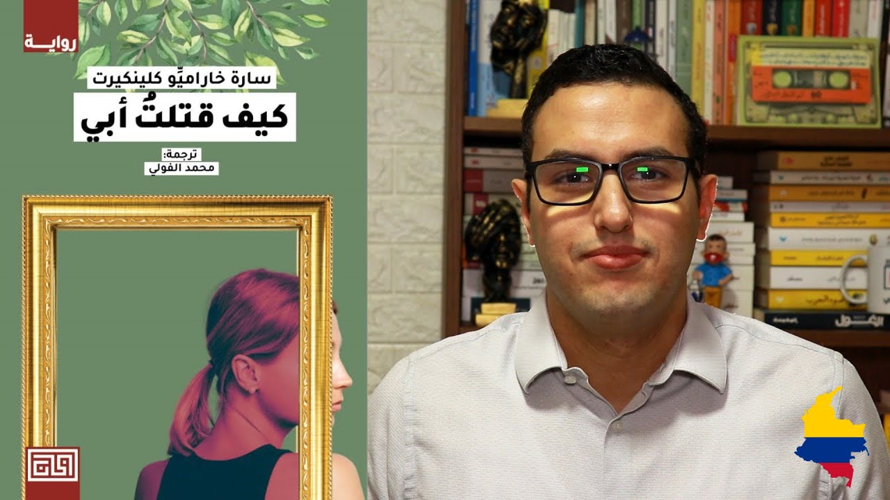 كيف قتلت أبي؟ - ترشيحات الروائي