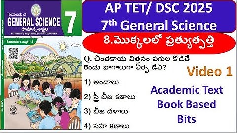 DSC|TET| 7th Class Science Imp Bits | 8.మొక్కలలో ప్రత్యుత్పత్తి Part1#dsc2025 #apdsc2025 #tet2025