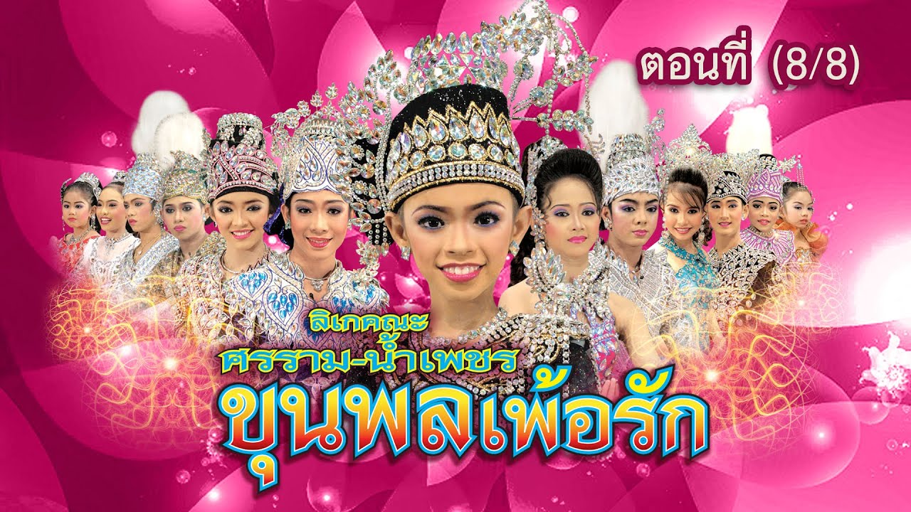 ลิเกคณะ ศรราม น้ำเพชร เรื่อง ขุนพลเพ้อรัก ตอนที่ 8/8