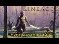 [Lineage 2 legacy] Поиски Кузбаса!
