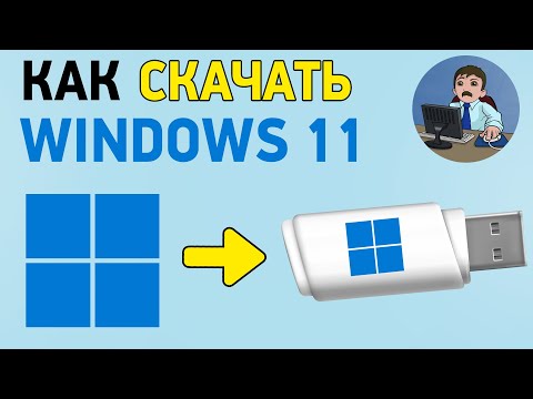 Видео: Как скачать Windows 11? Загрузочная флешка с официальной Windows 11