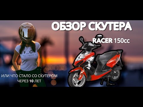Видео: Обзор китайского скутера RACER 150сс . Его плюсы и минусы и что с ним стало через 10 лет