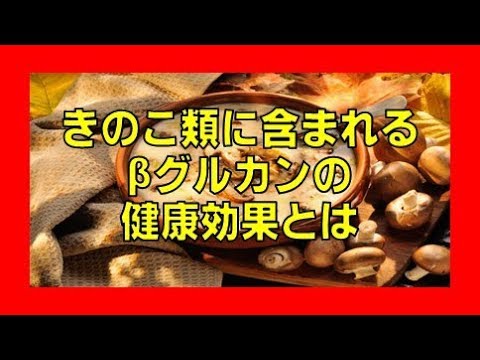 ★きのこ類・大麦・オーツ麦に含まれるβグルカンの健康効果とは  完全保存版