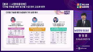 농업전망 2025 - 디지털 전환을 통한 농산물 수급 관리 고도화 방안