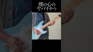 僕は / あたらよ (Boku wa / Ataryo) thedangersinmyheart 僕の心のヤバイやつ animeopening guitarcover