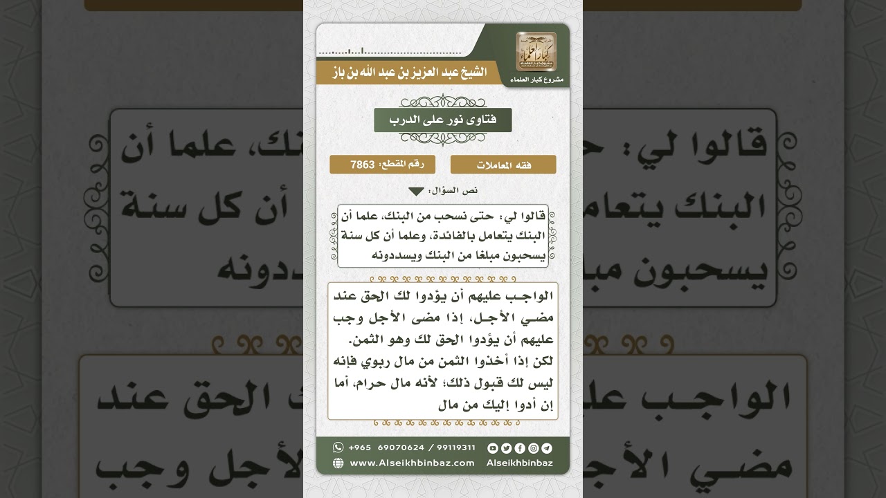 7863 - حكم من باع شيئاً واستوفى ثمنه من مال المشتري الربوي - نور على الدرب