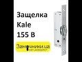 Защелка Kale 155B Распакова/Обзор - Замочники.ua #Zamochniki #Замочники