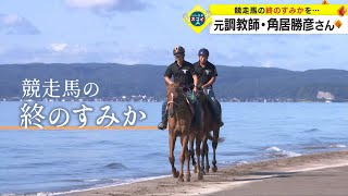 競走馬の“終のすみか”を…数々の名馬を育てたレジェンド 元調教師・角居勝彦さん（いしかわスゴイ人）