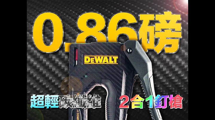 只有 0.86 磅的碳纤维新时代，得伟引领时代趋势，一枪同时适用针钉、码钉，DWHT80276 得伟骇影啪啪枪，碳纤维钉枪，碳纤维梳化枪 - 天天要闻