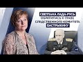 Cвeтлана Лaдa-Руcь обратилась к главе СК Бастрыкину