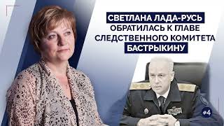 Cвeтлана Лaдa-Руcь обратилась к главе СК Бастрыкину