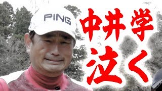 【#3】中井学プロがマジで号泣！？UUUMGOLF MCのガチ対決、果たして勝負の行方は・・・。【なみき】【高橋としみ】【進藤大典】【ゴルフネットワーク】【ザ・プレジデンツカップ】