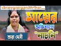     tara devi       sundaripurulia taradebiinterview