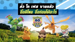 ตั๋วโกเฟสขายแล้ว ซื้อดีไหม ซื้อก่อนได้อะไร ในโปเกมอน โก