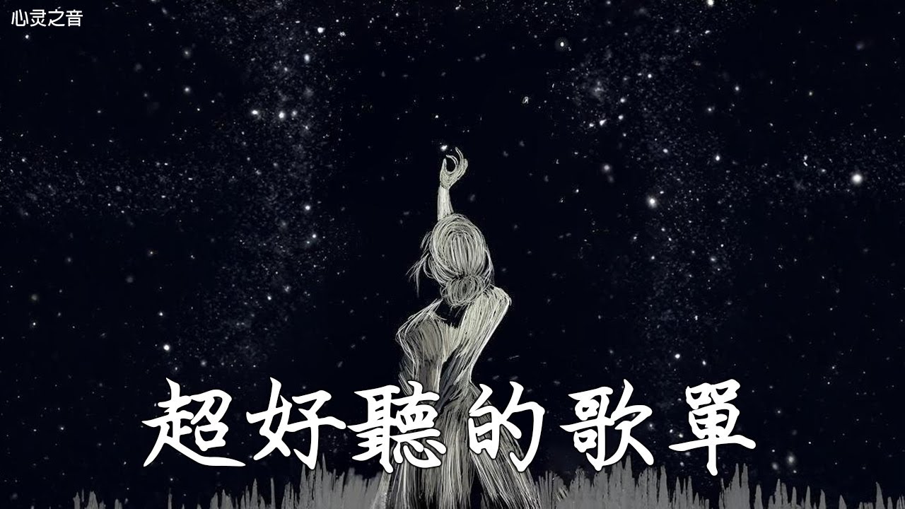 【2025空靈系歌手歌單】一開口就醉了 超好聽的中文歌 放鬆心情的專輯 | 工作背景音樂 Chinese chill songs playlist