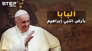 البابا فرنسيس يحقق حلماً حرمه صدام حسين على الفاتيكان..ما قصة الحج لمهد النبي إبراهيم!؟