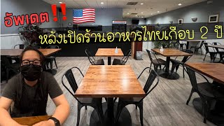 อัพเดต‼️เกือบ 2 ปีกับการเปิดร้านอาหารไทยในอเมริกา🇺🇸 ใครอยากมีร้านต้องดู สรุปควรเปิด ไม่เปิดดี EP.4