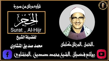 سورة الحجر |المصحف المرتل للشيخ محمد صديق المنشاوي | جوده عاليه HD .