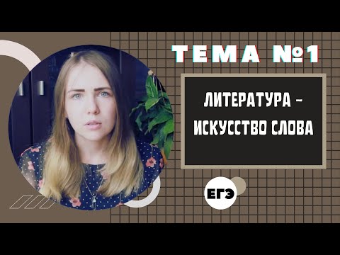 ЛИТЕРАТУРА - ИСКУССТВО СЛОВА / Тема 1.