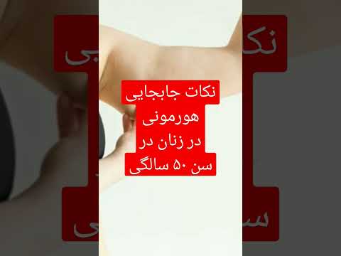 جابجایی هورمونی در زنان در سن ۵۰ سالگی سلامتی