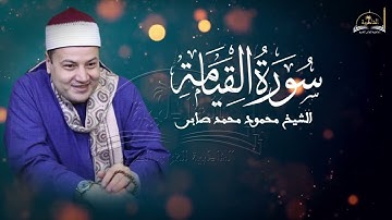 سورة القيامة للقارىء الشيخ محمود محمد صابر