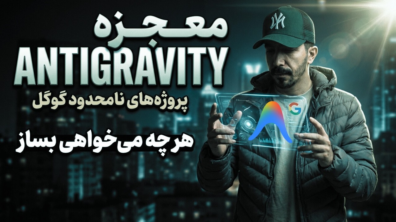 معجزه کدنویسی به نام Anti-gravity | آموزش آنتی گراویتی گوگل