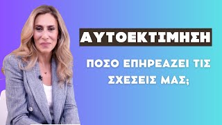 Αυτοεκτίμηση: Πόσο επηρεάζει τις σχέσεις μας;