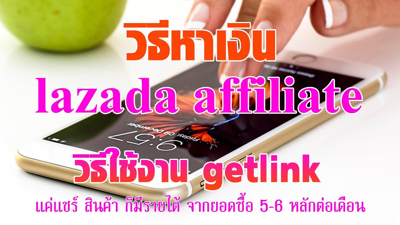 สมัคร lazada affiliate  Update New  หาเงินจาก Lazada Affiliate get link สมัคร Lazada Affiliate  Lazada Affiliate  คือ get link