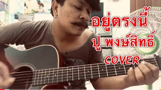 อยู่ตรงนี้ - ปู พงษ์สิทธิ์ คัมภีร์ [cover] by ชิน นักดนตรี