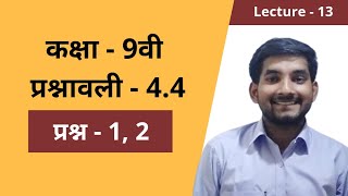 #13 Class 9th ncert math exercise 4.4 complete in hindi