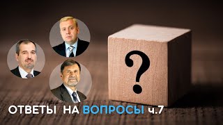 Ответы на вопросы, выпуск 7 | Сергей Молчанов, Алексей Опарин, Олег Василенко