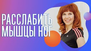 Что делать, когда болят ноги| Массаж ног| Упражнения на ноги от Екатерины Фёдоровой