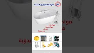 شركة تسويق البناء ادوات كهرباء وسباكة