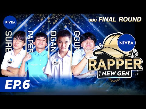 NIVEA Rapper The New Gen EP.6 | กลิ้งแป๊บไปTheRapper รอบสุดท้าย 🔥