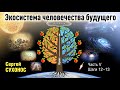 Этапы развития жизни от клетки до межзвездной цивилизации. Цикл «Сверхновая реальность». Шаги 12-13