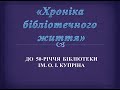 Фотолітопис «Хроніки бібліотечного життя»/Фотолетопись «Хроники библиотечной жизни»