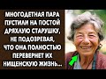 Многодетная семья пустили на постой старушку, не подозревая, что она полностью перевернет их жизнь…