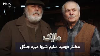 سریال ترکی مالک | مختار فهمید سلیم شبها میره جنگل | Serial Malek | REVIEW