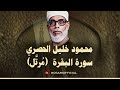 سورة البقرة للشيخ محمود خليل الحصري القران الكريم مباشر Surat Al Baqarah Quran Recitation سورة البقرة للشيخ محمود خليل الحصري القران الكريم مباشر Surat Al Baqarah Quran Recitation