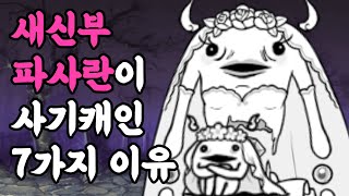 새신부 파사란이 사기캐인 7가지 이유 [냥코대전쟁]
