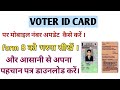 VOTER ID CARD MOBILE NO  UPDATE || #form8  #download  #nvsp #voteridcard
