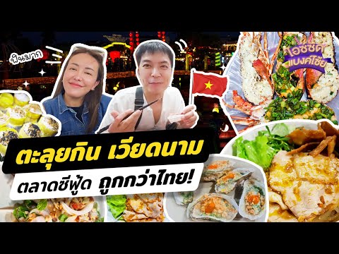 ตะลุยกิน 2 ตลาดเวียดนาม ดานัง ฮอยอัน ซีฟู้ดถูกกว่าไทย! | ไอซ์ซัด! แบงค์โซ้ย