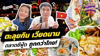 ตะลุยกิน 2 ตลาดเวียดนาม ดานัง ฮอยอัน ซีฟู้ดถูกกว่าไทย! | ไอซ์ซัด! แบงค์โซ้ย